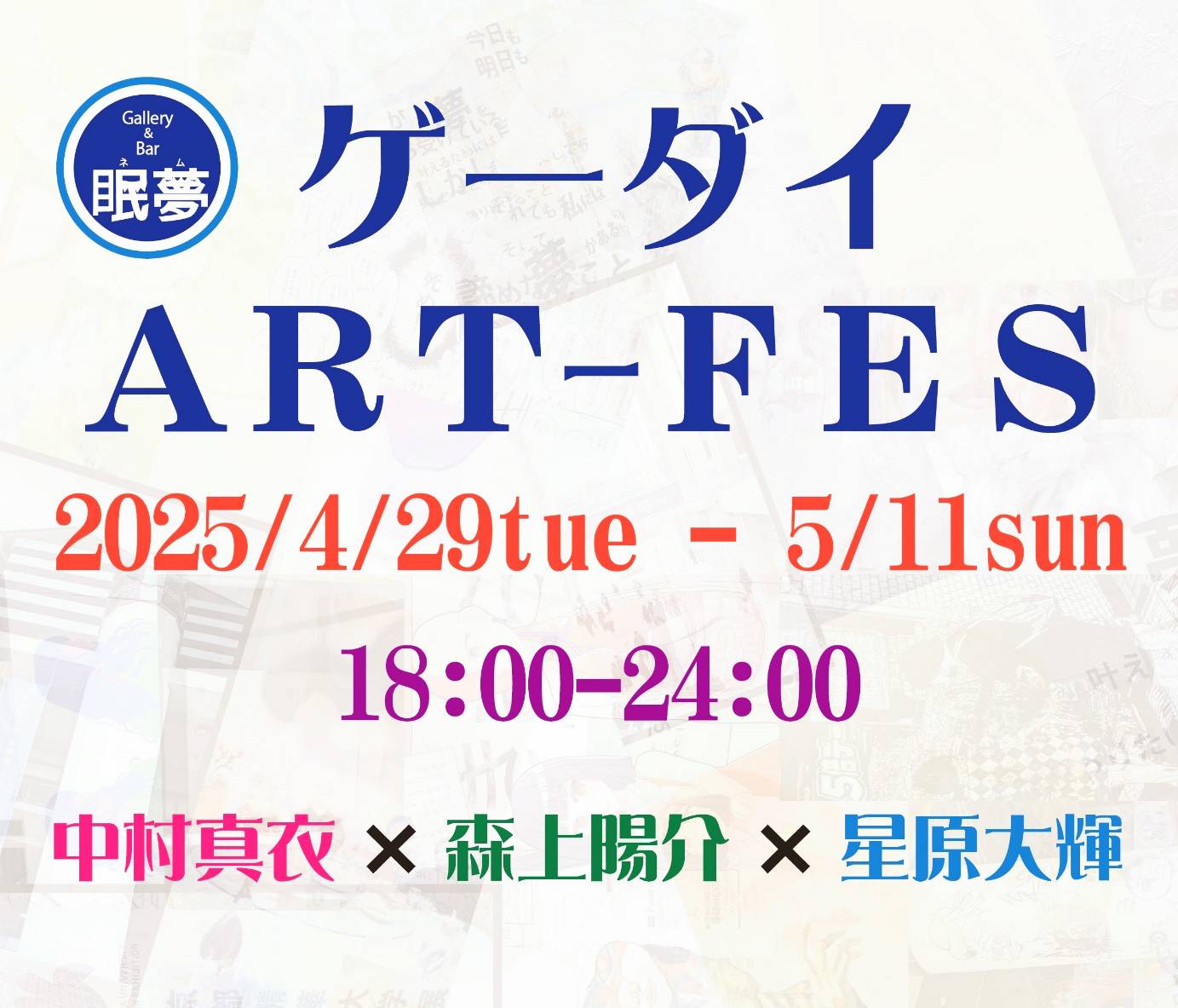 ゲーダイART-FES