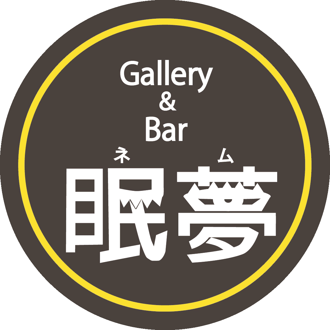ギャラリーバー眠夢